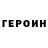 Героин хмурый Salt_Man